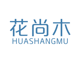 花尚木 第19类建筑材料商标图样