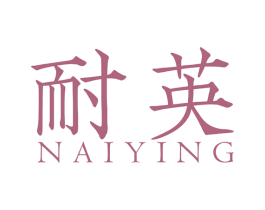 耐英 第19类建筑材料商标图样