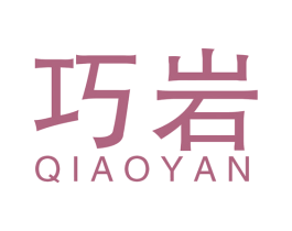 巧岩 第19类建筑材料商标图样