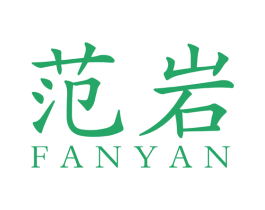 范岩 第19类建筑材料商标图样
