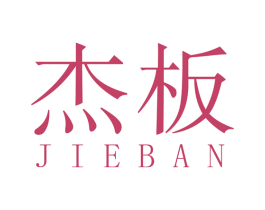 杰板 第19类建筑材料商标图样