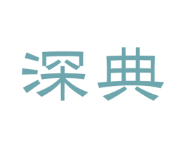 深典 第19类建筑材料商标图样