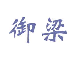 御梁 第19类建筑材料商标图样