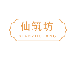 仙筑坊 第19类建筑材料商标图样