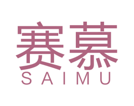赛慕 第19类建筑材料商标图样