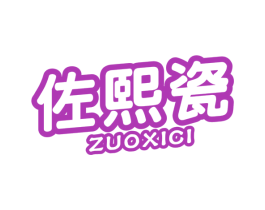 佐熙瓷 第19类建筑材料商标图样