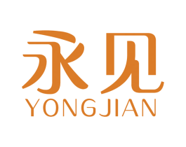 永见 第19类建筑材料商标图样
