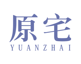原宅 第19类建筑材料商标图样