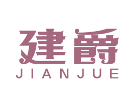 建爵 第19类建筑材料商标图样