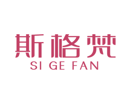 斯格梵 第19类建筑材料商标图样