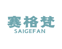 赛格梵 第19类建筑材料商标图样
