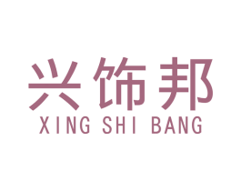 兴饰邦 第19类建筑材料商标图样