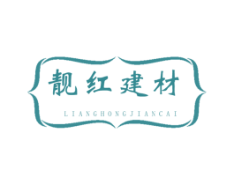 靓红建材 第19类建筑材料商标图样