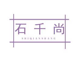 石千尚 第19类建筑材料商标图样