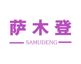 萨木登 第19类建筑材料商标图样
