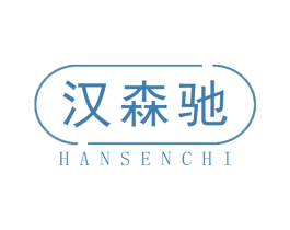 汉森驰 第19类建筑材料商标图样