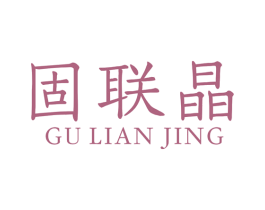 固联晶 第19类建筑材料商标图样