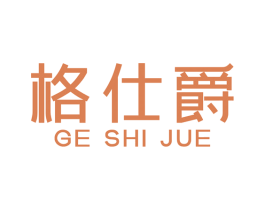 格仕爵 第19类建筑材料商标图样