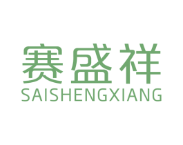 赛盛祥 第19类建筑材料商标图样