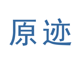 原迹 第19类建筑材料商标图样