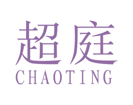 超庭 第19类建筑材料商标图样