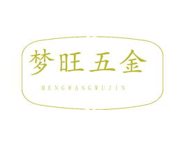 梦旺五金 第19类建筑材料商标图样