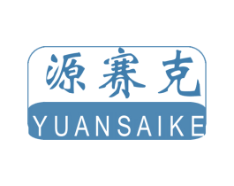 源赛克 第19类建筑材料商标图样