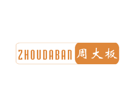 周大板 第19类建筑材料商标图样