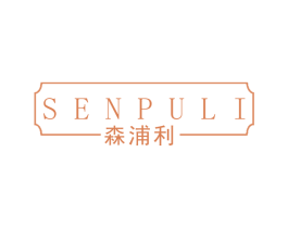 森浦利 第19类建筑材料商标图样