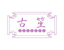 古笙 第19类建筑材料商标图样