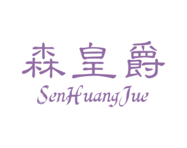 森皇爵 第19类建筑材料商标图样