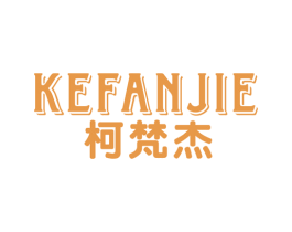 柯梵杰 第19类建筑材料商标图样