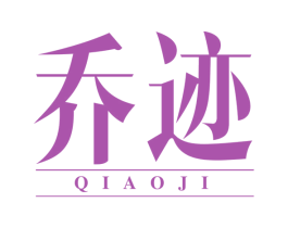 乔迹 第19类建筑材料商标图样