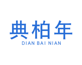 典柏年 第19类建筑材料商标图样
