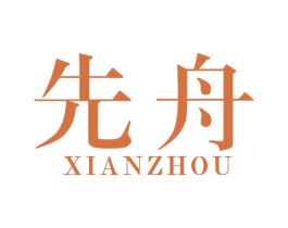先舟 第19类建筑材料商标图样
