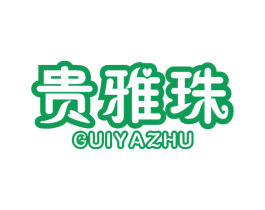 贵雅珠 第19类建筑材料商标图样