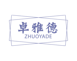 卓雅德 第19类建筑材料商标图样