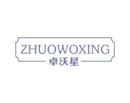 卓沃星 第19类建筑材料商标图样