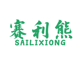 赛利熊 第18类皮革箱包商标图样