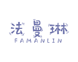 法曼琳 第18类皮革箱包商标图样