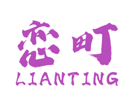 恋町 第18类皮革箱包商标图样