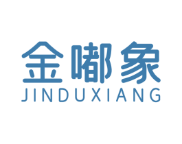 金嘟象 第18类皮革箱包商标图样