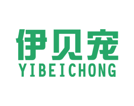 伊贝宠 第18类皮革箱包商标图样