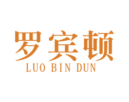 罗宾顿 第18类皮革箱包商标图样