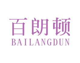 百朗顿 第18类皮革箱包商标图样