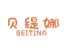 贝缇娜 第18类皮革箱包商标图样