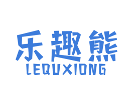 乐趣熊 第18类皮革箱包商标图样