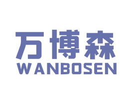 万博森 第18类皮革箱包商标图样
