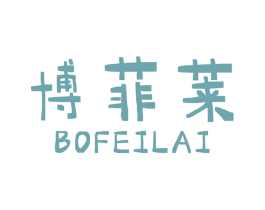 博菲莱 第18类皮革箱包商标图样