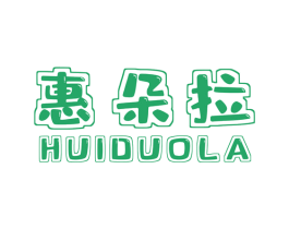 惠朵拉 第18类皮革箱包商标图样